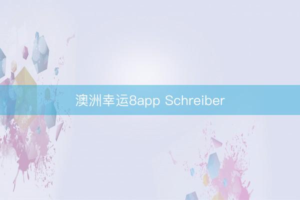 澳洲幸运8app Schreiber