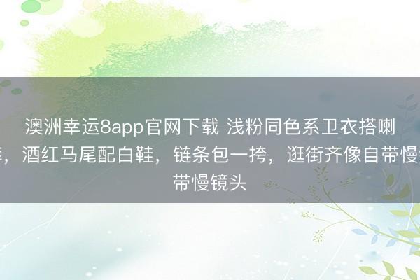 澳洲幸运8app官网下载 浅粉同色系卫衣搭喇叭裤，酒红马尾配白鞋，链条包一挎，逛街齐像自带慢镜头