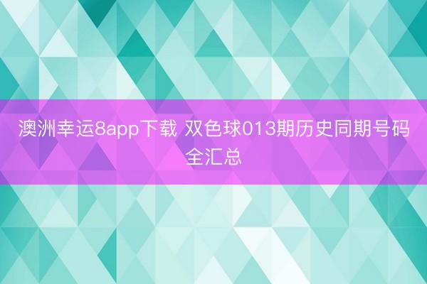 澳洲幸运8app下载 双色球013期历史同期号码全汇总