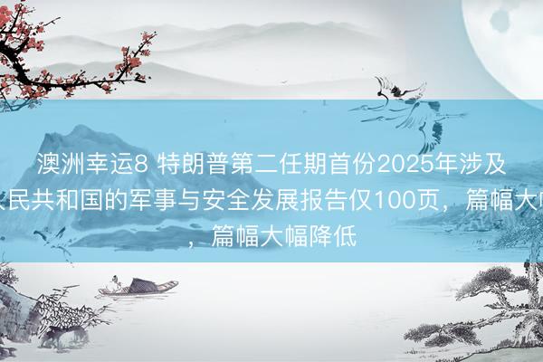 澳洲幸运8 特朗普第二任期首份2025年涉及中华人民共和国的军事与安全发展报告仅100页,篇幅大幅降低