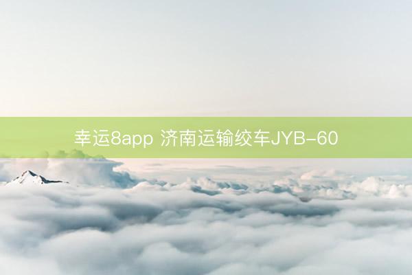 幸运8app 济南运输绞车JYB-60