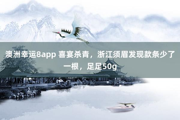澳洲幸运8app 喜宴杀青，浙江须眉发现款条少了一根，<a href=