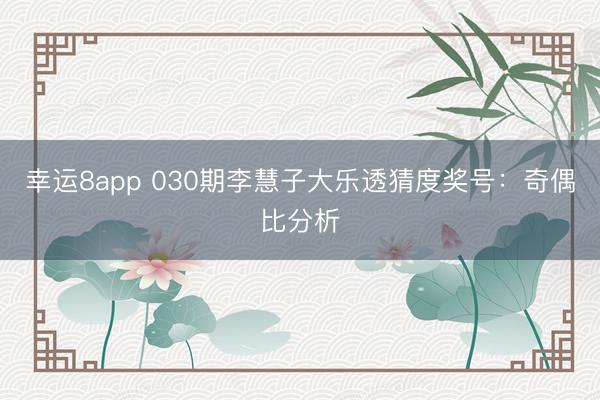 幸运8app 030期李慧子大乐透猜度奖号：奇偶比分析