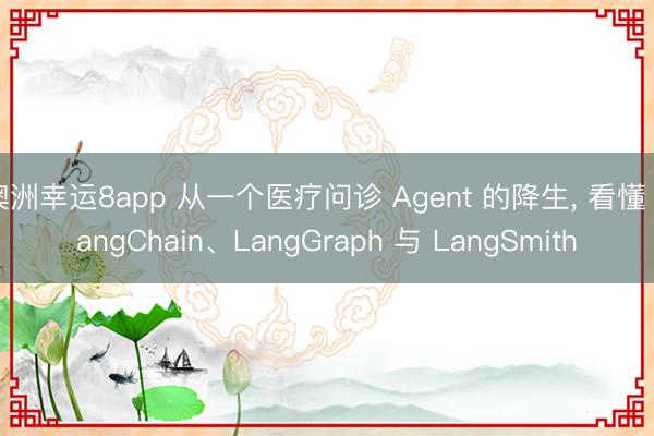 澳洲幸运8app 从一个医疗问诊 Agent 的降生， 看懂 LangChain、LangGraph 与 LangSmith