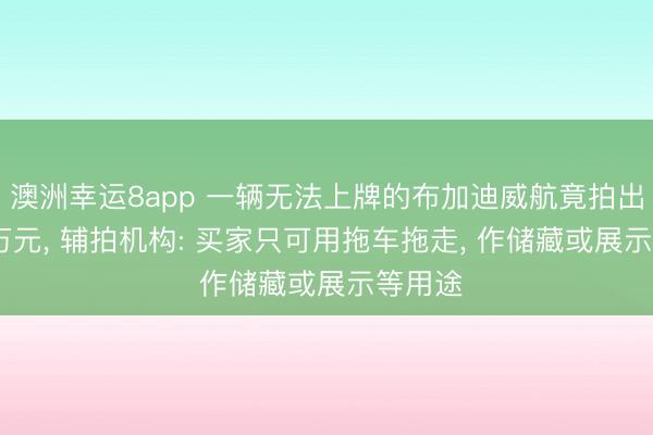 澳洲幸运8app 一辆无法上牌的布加迪威航竟拍出1305万元, 辅拍机构: 买家只可用拖车拖走, 作储藏或展示等用途