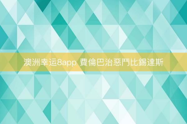澳洲幸运8app 費倫巴治惡鬥比錫達斯