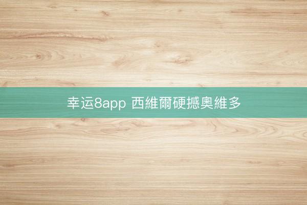 幸运8app 西維爾硬撼奧維多