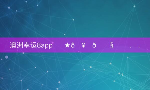 澳洲幸运8app ᯓ ★🥛🎧ྀི .ᐟ.ᐟ