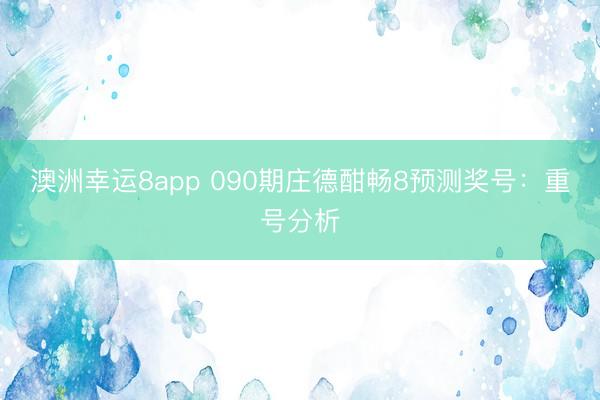 澳洲幸运8app 090期庄德酣畅8预测奖号:重号分析