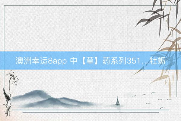 澳洲幸运8app 中【草】药系列351…牡蛎