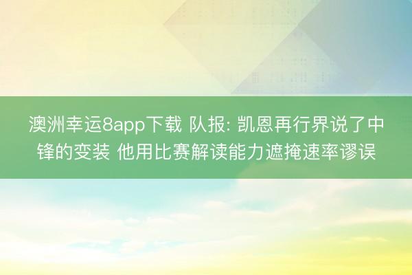 澳洲幸运8app下载 队报: 凯恩再行界说了中锋的变装 他用比赛解读能力遮掩速率谬误