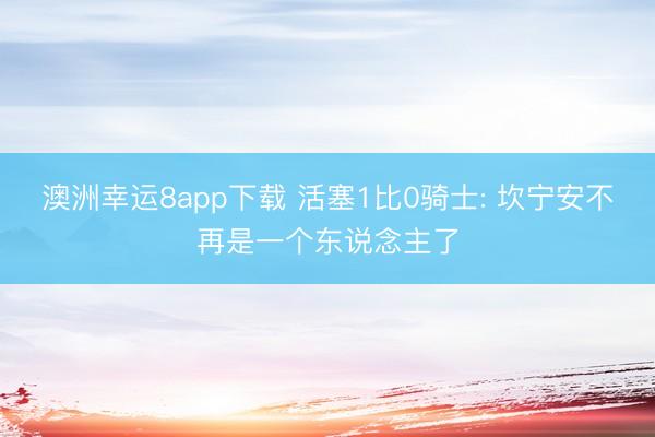 澳洲幸运8app下载 活塞1比0骑士: 坎宁安不再是一个东说念主了