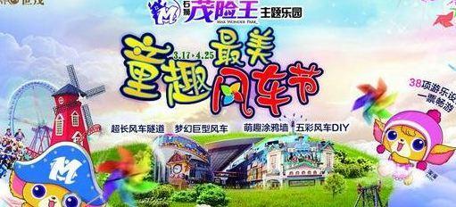 2018石狮世茂茂险王童趣风车节活动介绍?泉州茂险王主题乐园风车节持续多久?