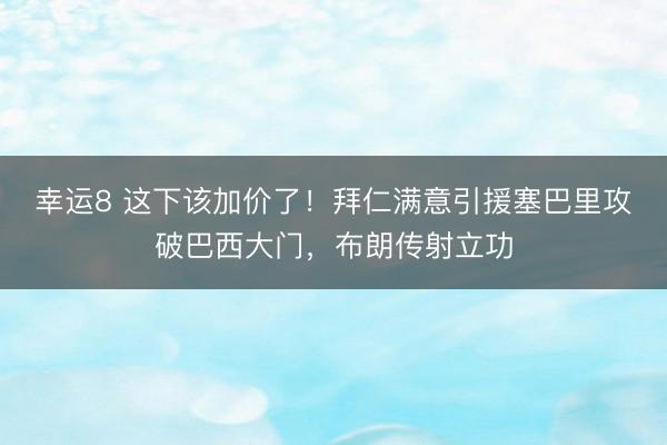 幸运8 这下该加价了！拜仁满意引援塞巴里攻破巴西大门，布朗传射立功