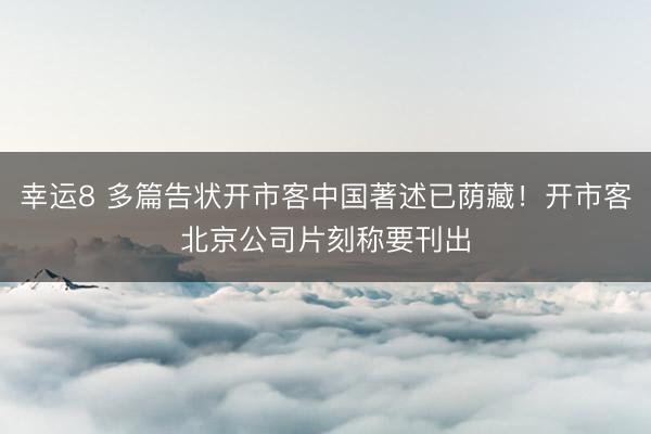幸运8 多篇告状开市客中国著述已荫藏!开市客北京公司片刻称要刊出